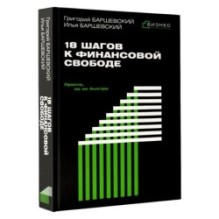 18 шагов к финансовой свободе. Просто, но не быстро