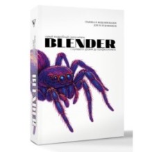Blender. Самый подробный самоучитель. С нулевого уровня до профессионала