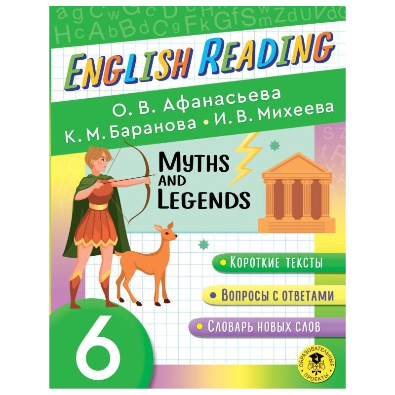 Читаем по-английски. Мифы и легенды. 6 класс English Reading. Myths and legends. 6 class