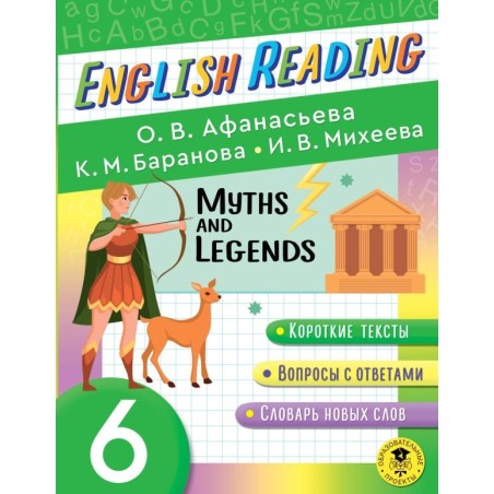 Читаем по-английски. Мифы и легенды. 6 класс English Reading. Myths and legends. 6 class