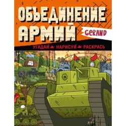Gerand. Объединение армий. Угадай, нарисуй, раскрась