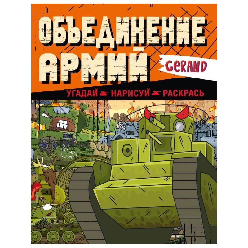 Gerand. Объединение армий. Угадай, нарисуй, раскрась