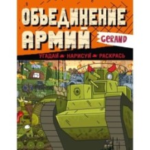 Gerand. Объединение армий. Угадай, нарисуй, раскрась