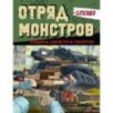 Gerand. Отряд монстров. Угадай, нарисуй, раскрась