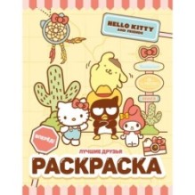 Hello Kitty and Friends. Лучшие друзья. Раскраска