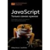 JavaScript, только самое нужное