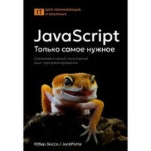JavaScript, только самое нужное