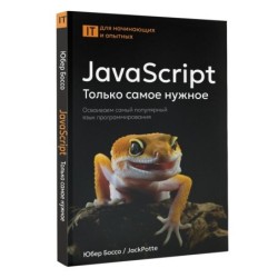 JavaScript, только самое нужное