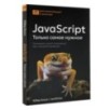 JavaScript, только самое нужное