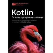 Kotlin. Основы программирования. Руководство по разработке в примерах от сообщества Stack Overflow