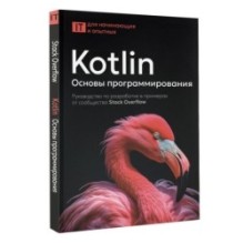 Kotlin. Основы программирования. Руководство по разработке в примерах от сообщества Stack Overflow
