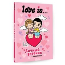 Love is... Личный дневник с наклейками