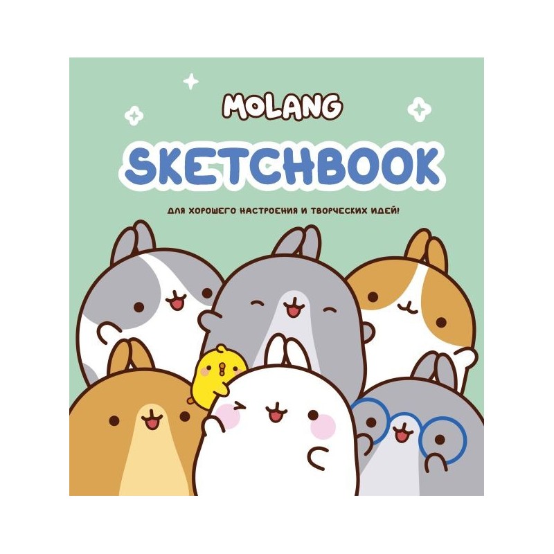 Molang. Sketchbook. Для хорошего настроения и творческих идей! (бирюзовый)
