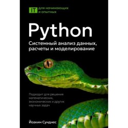 Python. Системный анализ данных, расчеты и моделирование. Подходит для решения математических, экономических и научных задач
