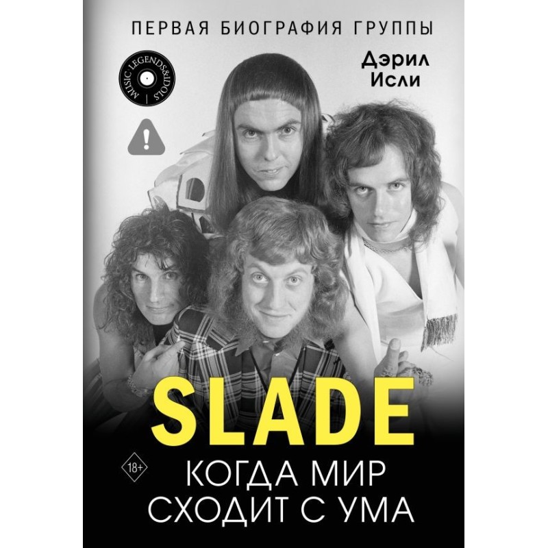 Slade. Когда мир сходит с ума. Первая биография группы