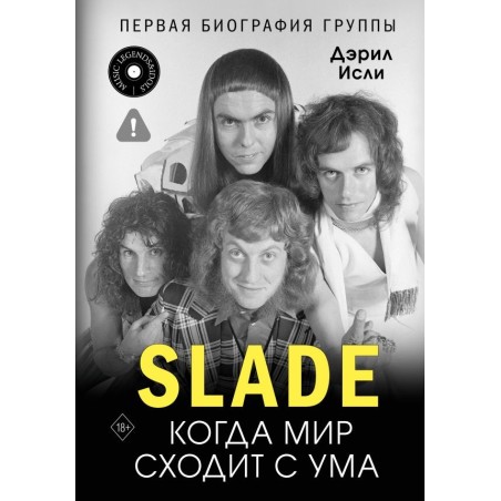 Slade. Когда мир сходит с ума. Первая биография группы