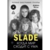 Slade. Когда мир сходит с ума. Первая биография группы