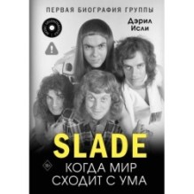 Slade. Когда мир сходит с ума. Первая биография группы