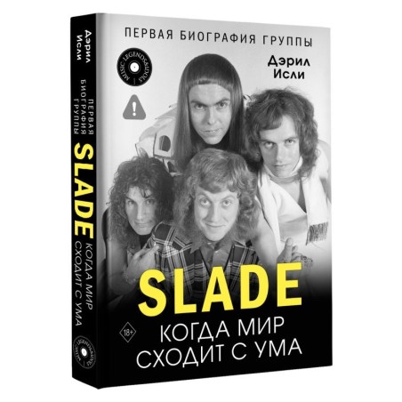 Slade. Когда мир сходит с ума. Первая биография группы