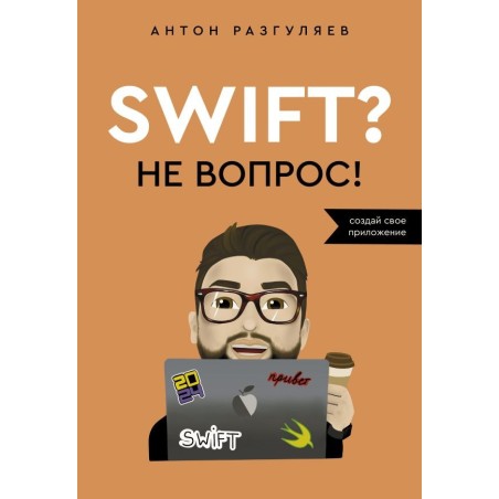 Swift? Не вопрос. Создай свое приложение