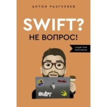 Swift? Не вопрос. Создай свое приложение