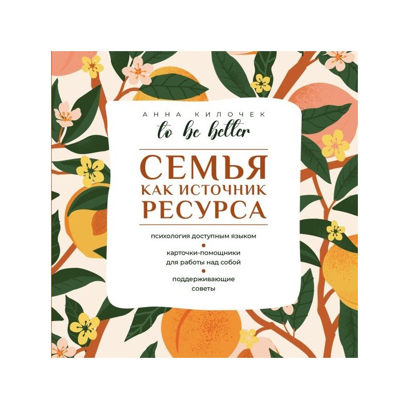 To be better. Семья как источник ресурса