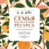 To be better. Семья как источник ресурса