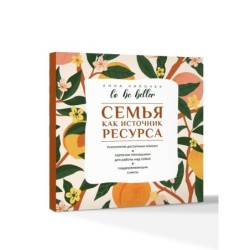 To be better. Семья как источник ресурса