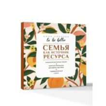 To be better. Семья как источник ресурса