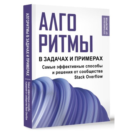 Алгоритмы в задачах и примерах. Самые эффективные способы и решения от сообщества Stack Overflow