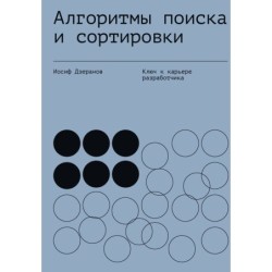 Алгоритмы поиска и сортировки