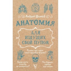 Анатомия для ищущих свой пупок