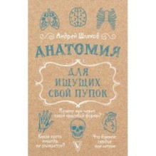 Анатомия для ищущих свой пупок