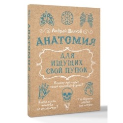 Анатомия для ищущих свой пупок