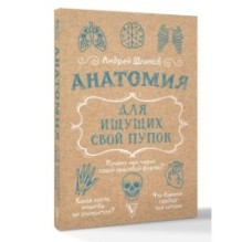 Анатомия для ищущих свой пупок