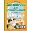 Английский для дошкольников (4-6 лет) Английский для дошкольников (4-6 лет)