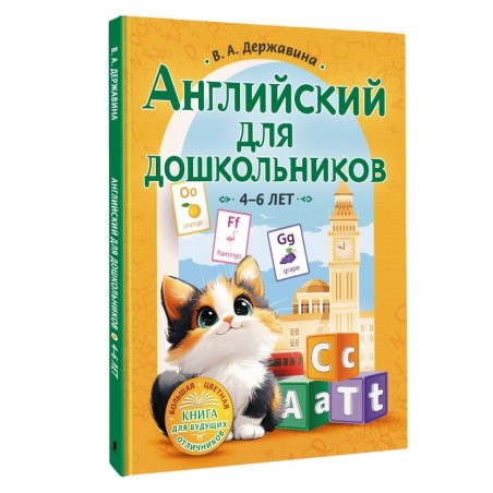 Английский для дошкольников (4-6 лет)