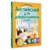 Английский для дошкольников (4-6 лет) Английский для дошкольников (4-6 лет)