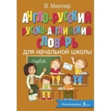 Англо-русский русско-английский словарь для начальной школы