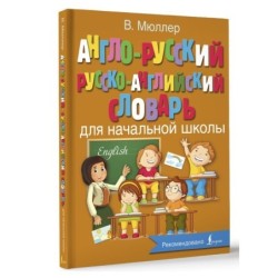 Англо-русский русско-английский словарь для начальной школы