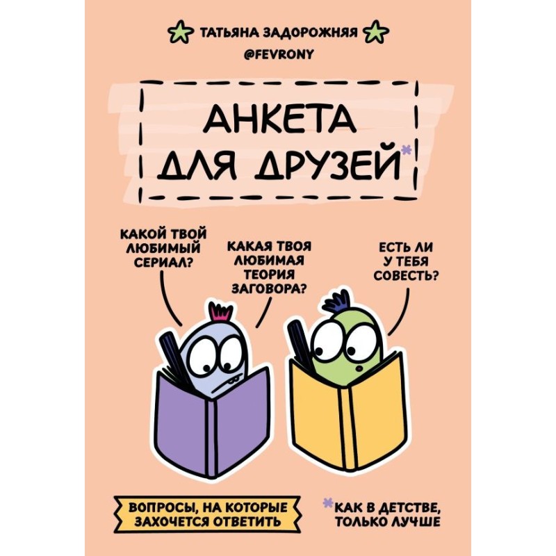 Анкета для друзей. Как в детстве, только лучше. Вопросы, на которые захочется ответить