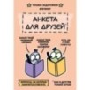 Анкета для друзей. Как в детстве, только лучше. Вопросы, на которые захочется ответить