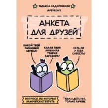 Анкета для друзей. Как в детстве, только лучше. Вопросы, на которые захочется ответить