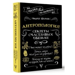 Антропология. Секреты счастливых обезьян