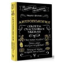 Антропология. Секреты счастливых обезьян