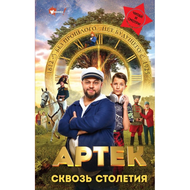 Артек. Сквозь Столетия Артек. Сквозь Столетия