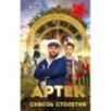 Артек. Сквозь Столетия Артек. Сквозь Столетия