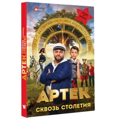 Артек. Сквозь Столетия