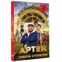 Артек. Сквозь Столетия