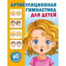 Артикуляционная гимнастика для детей